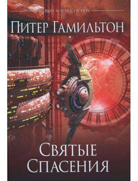 Святые Спасения: роман