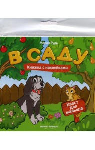 В саду: книжка с наклейками