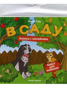 В саду: книжка с наклейками