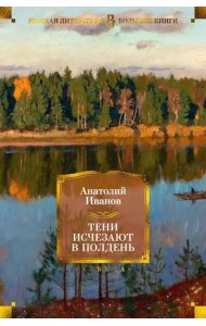 Тени исчезают в полдень: роман