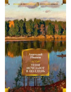 Тени исчезают в полдень: роман