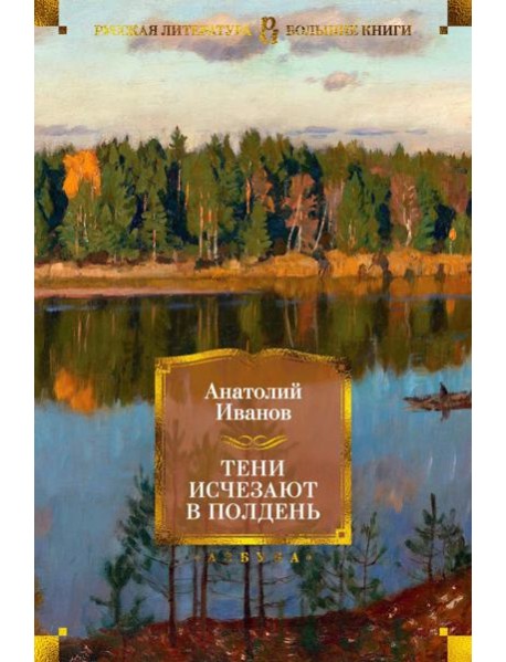 Тени исчезают в полдень: роман