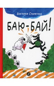 Баю-бай
