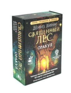 Оракул "Священный лес". 52 карты и руководство