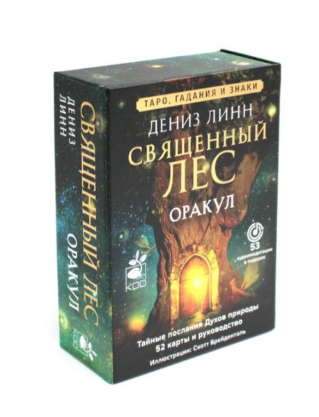 Оракул "Священный лес". 52 карты и руководство