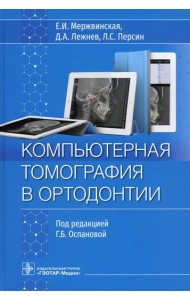 Компьютерная томография в ортодонтии