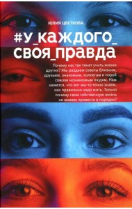 У_каждого_своя_правда
