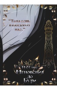 Мгновения до бури