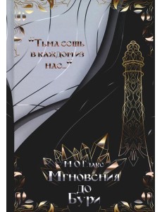 Мгновения до бури Мгновения до бури