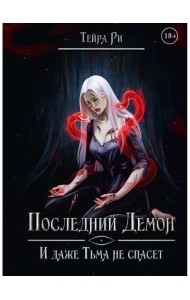 Последний демон. И даже Тьма не спасет
