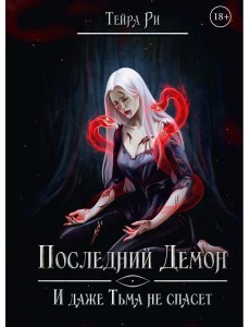 Последний демон. И даже Тьма не спасет