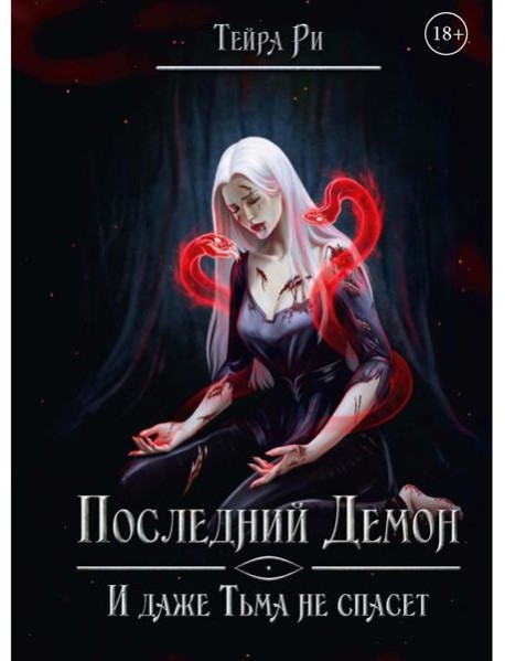 Последний демон. И даже Тьма не спасет