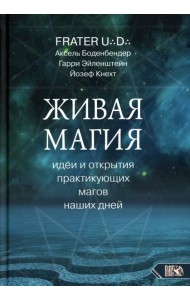 Живая магия: идеи и открытия практикующих магов наших дней