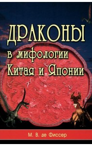 Драконы в мифологии Китая и Японии