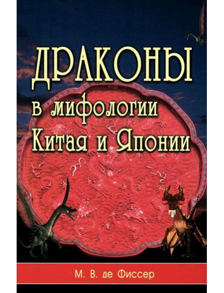 Драконы в мифологии Китая и Японии