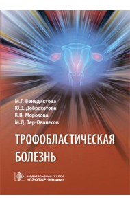 Трофобластическая болезнь