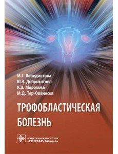 Трофобластическая болезнь Трофобластическая болезнь