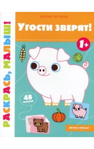 Угости зверят! 1+: книжка-раскраска