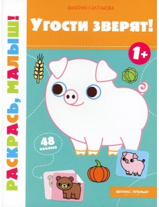 Угости зверят! 1+: книжка-раскраска Угости зверят! 1+: книжка-раскраска