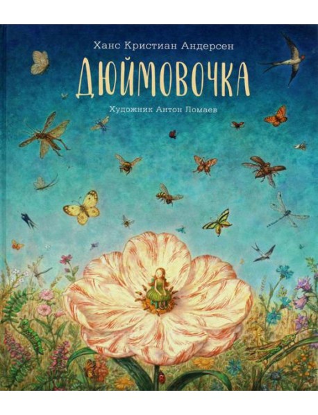 Дюймовочка: сказка