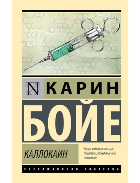 Каллокаин: роман