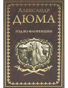 Год во Флоренции: романы Год во Флоренции: романы