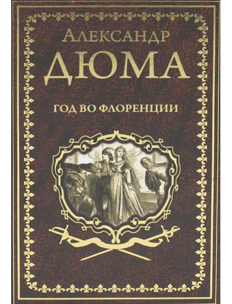 Год во Флоренции: романы