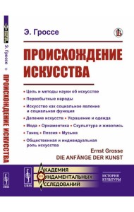 Происхождение искусства: Цель и методы науки об искусстве. Первобытные народы. Искусство как социальное явление и социальная функция. Деление искусств