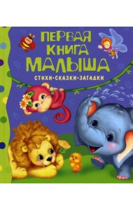 Первая книга малыша: стихи, сказки, загадки
