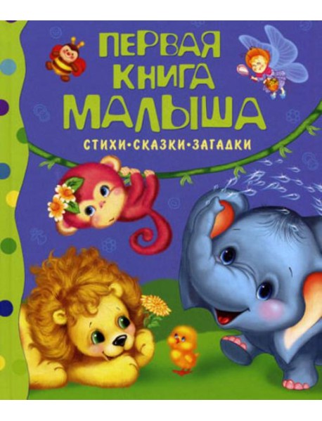 Первая книга малыша: стихи, сказки, загадки