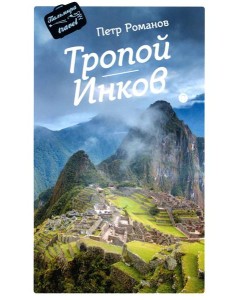 Тропой Инков Тропой Инков