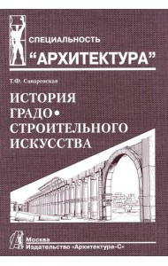 История градостроительного искусства. Рабовладельческий и феодальный периоды. Т. 1. Учебник. 2-е изд.,доп., и перераб