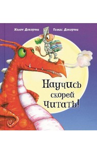 Научись скорей читать!