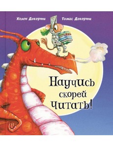 Научись скорей читать! Научись скорей читать!