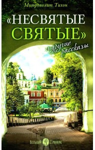 Несвятые святые и другие рассказы. 24-е изд