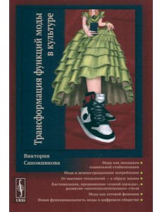 Трансформация функций моды в культуре