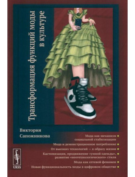 Трансформация функций моды в культуре