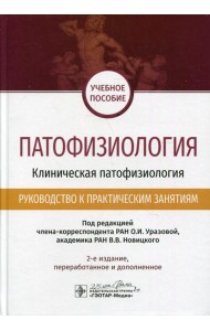 Патофизиология. Клиническая патофизиология. Руководство к практическим занятиям. Уч. пособие