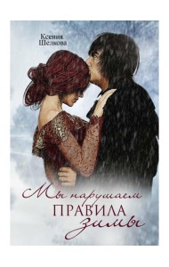 Мы нарушаем правила зимы