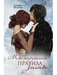 Мы нарушаем правила зимы