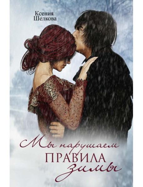 Мы нарушаем правила зимы