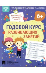 Годовой курс развивающих занятий для детей 6 лет