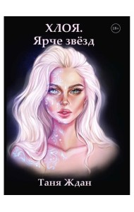Хлоя. Ярче звезд