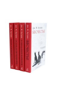 Бесчестье; В ожидании варваров; Осень в Петербурге; Жизнь и время Михаэла К. (комплект из 4-х книг)