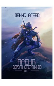 Арена: Дорога смертников. Т. 1