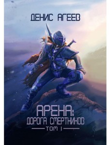 Арена: Дорога смертников. Т. 1