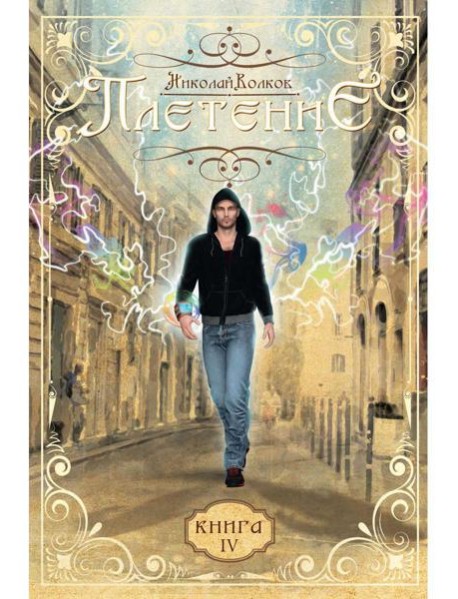 Плетение. Книга 4