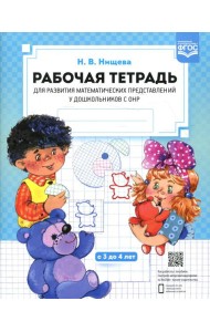 Рабочая тетрадь для развития математических представлений у дошкольников с ОНР (с 3 до 4 лет) 2-е изд., испр.и доп
