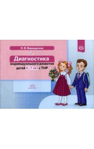 Диагностика индивидуального развития детей 6-7 лет с ТНР