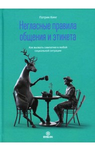 Негласные правила общения и этикета